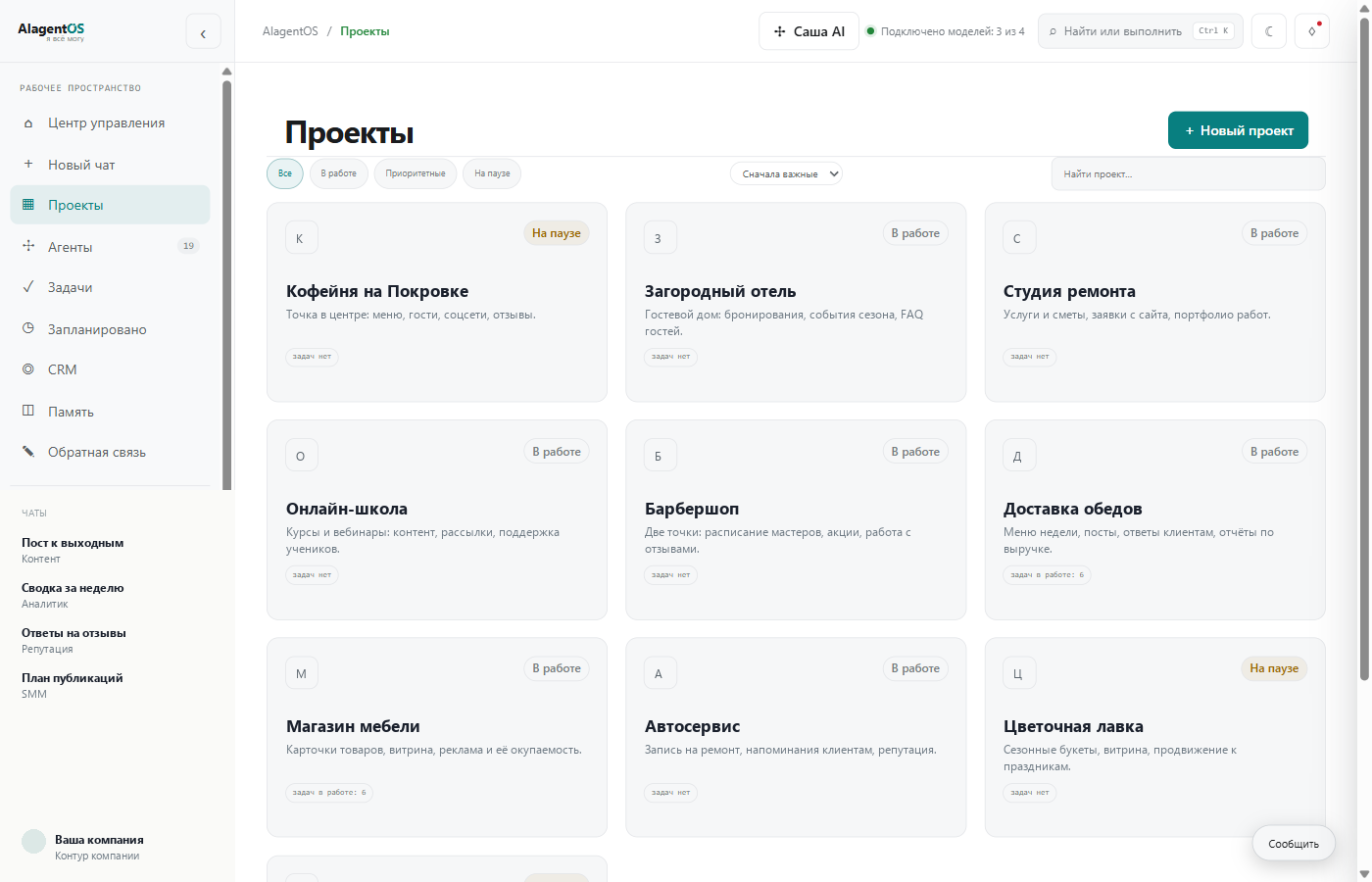 Раздел «Проекты» в AIagentOS: карточки проектов компании с описанием и статусом