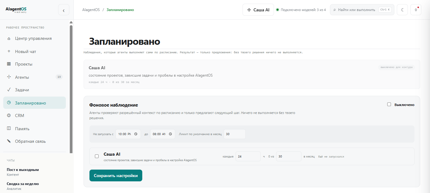Раздел «Запланировано»: агенты работают по расписанию и только предлагают следующий шаг